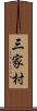 三家村 Scroll