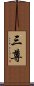 三尊 Scroll