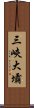 三峽大壩 Scroll