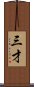 三才 Scroll