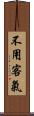 不用客氣 Scroll