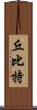 丘比特 Scroll