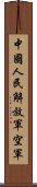 中國人民解放軍空軍 Scroll