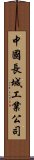 中國長城工業公司 Scroll