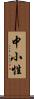 中小性 Scroll