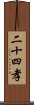 二十四孝 Scroll