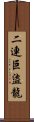 二連巨盜龍 Scroll