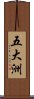 五大洲 Scroll