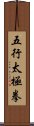 Five Elements Tai Chi Fist Scroll