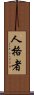 Person of Character Scroll