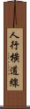 人行橫道線 Scroll