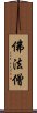 Buddha Dharma Sangha Scroll