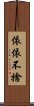 依依不捨 Scroll