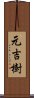 元吉樹 Scroll