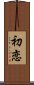 First Love (Japanese / Simplified Chinese) Scroll