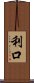 利口 Scroll