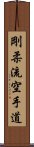 Goju Ryu Karate-Do Scroll