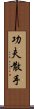 Kung Fu San Soo / San Shou Scroll