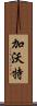 加沃特 Scroll