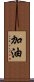 加油 Scroll