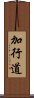 加行道 Scroll