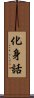 化身話 Scroll