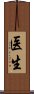 Doctor (Japanese/Simplified) Scroll