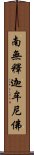 Namo Shakyamuni Buddha Scroll