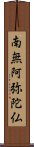 Namu Amida Butsu Scroll