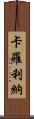 卡羅利納 Scroll