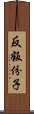 反叛份子 Scroll