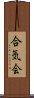 Aikikai Scroll