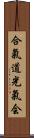 Aikido Kokikai Scroll