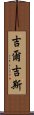 吉爾吉斯 Scroll