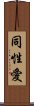 Homosexual / Gay (Japanese) Scroll