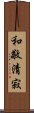 Elements of the Tea Ceremony Scroll