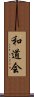 Wado-Kai Scroll