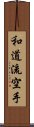 Wado-Ryu Karate Scroll