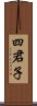 四君子 Scroll