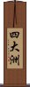 四大洲 Scroll