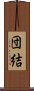 Solidarity / Cooperation (Japanese) Scroll