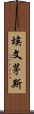 埃文茅斯 Scroll