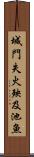 城門失火，殃及池魚 Scroll