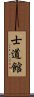 Shidokan (Karate) Scroll