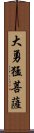 大勇猛菩薩 Scroll