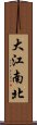 大江南北 Scroll