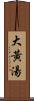 大黃湯 Scroll