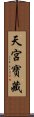 天宮寶藏 Scroll