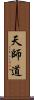 天師道 Scroll