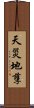 天災地孽 Scroll